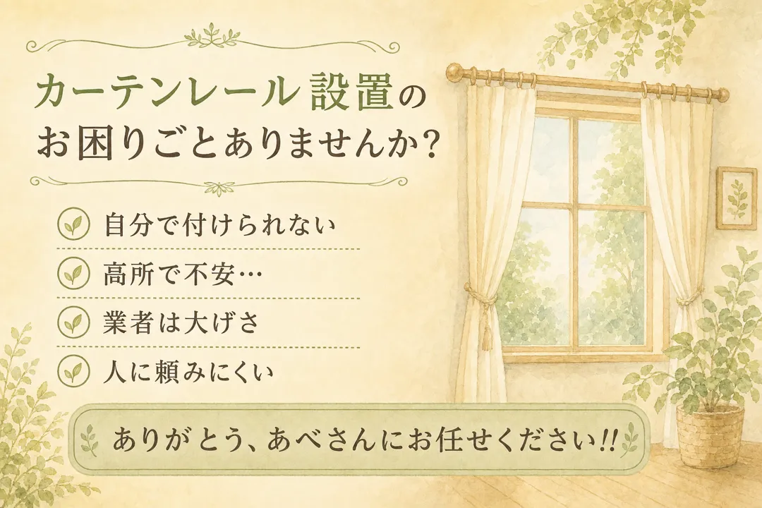 カーテンレール設置のお困りごと