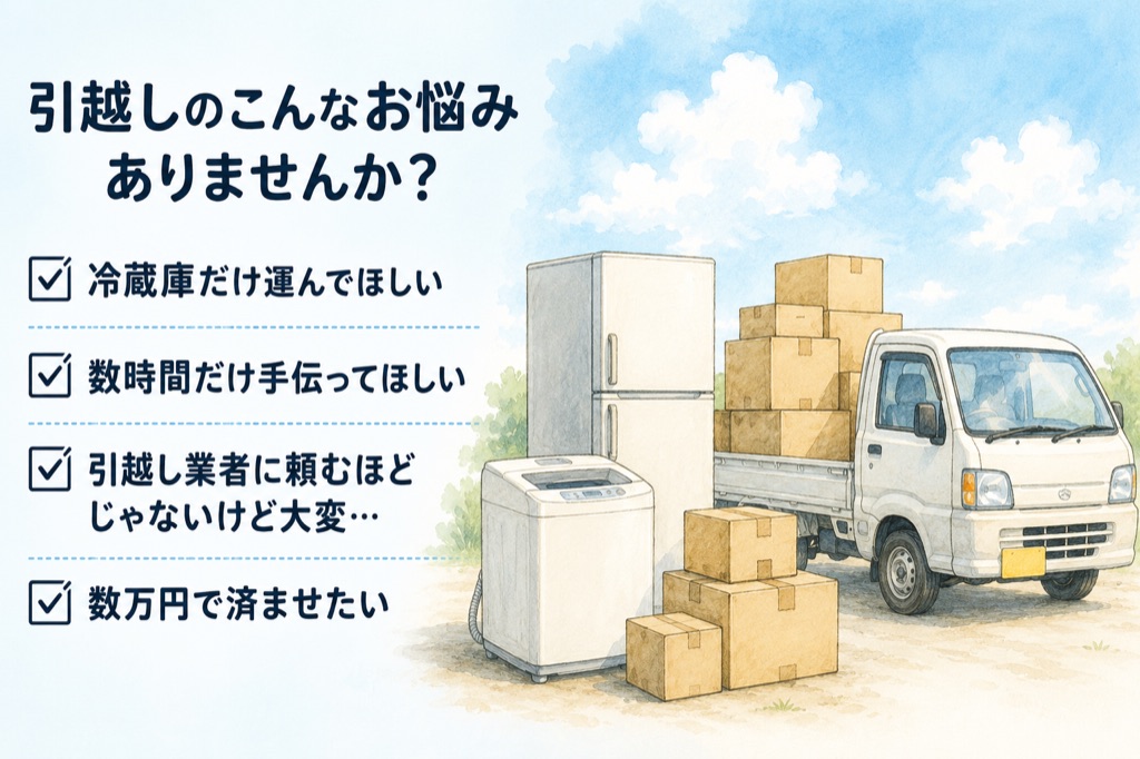 新潟のちょい引越し・冷蔵庫洗濯機の運搬なら｜最短即日対応・軽貨物で