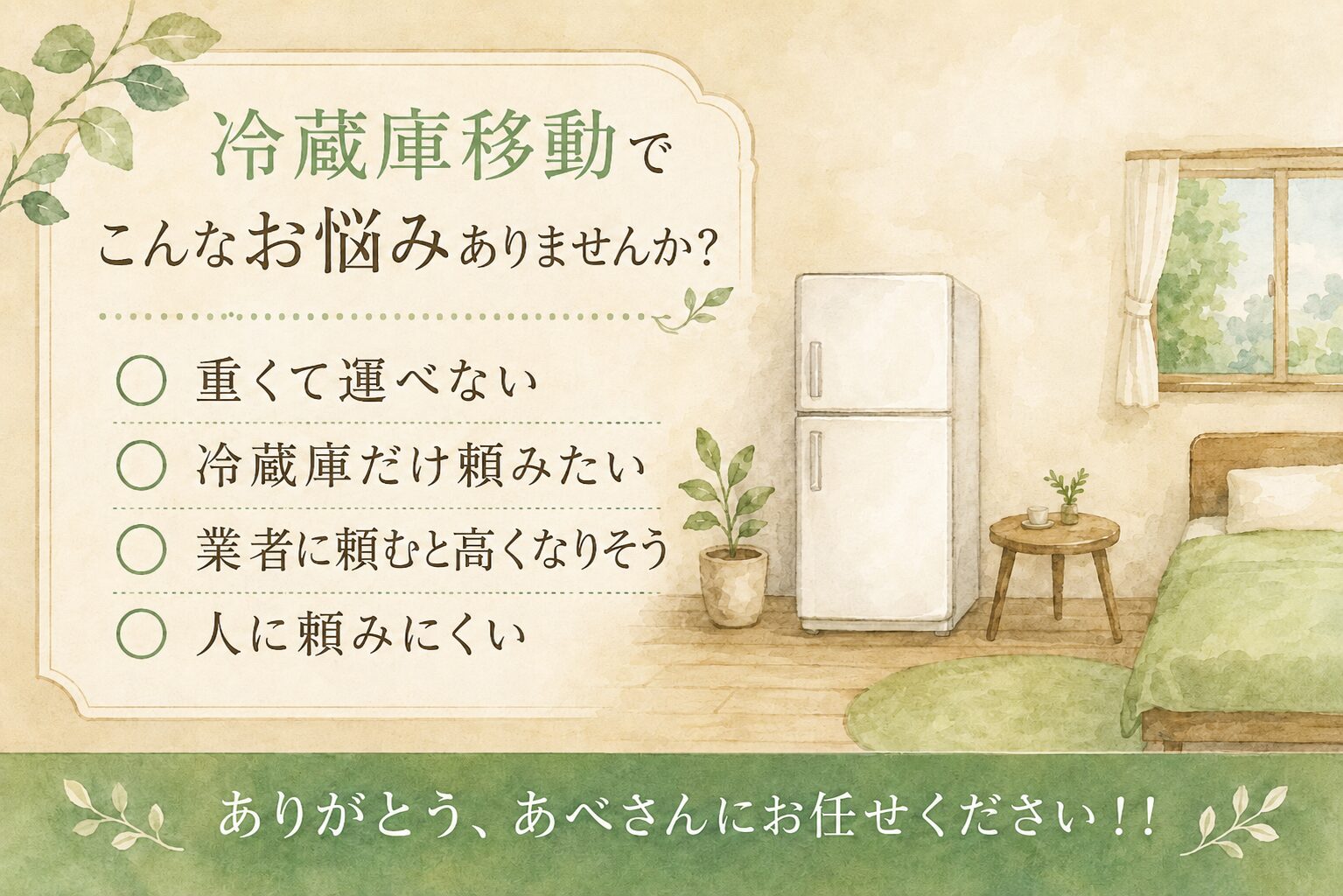 冷蔵庫移動でこんなお悩みありませんか｜便利屋ありがとう、あべさん