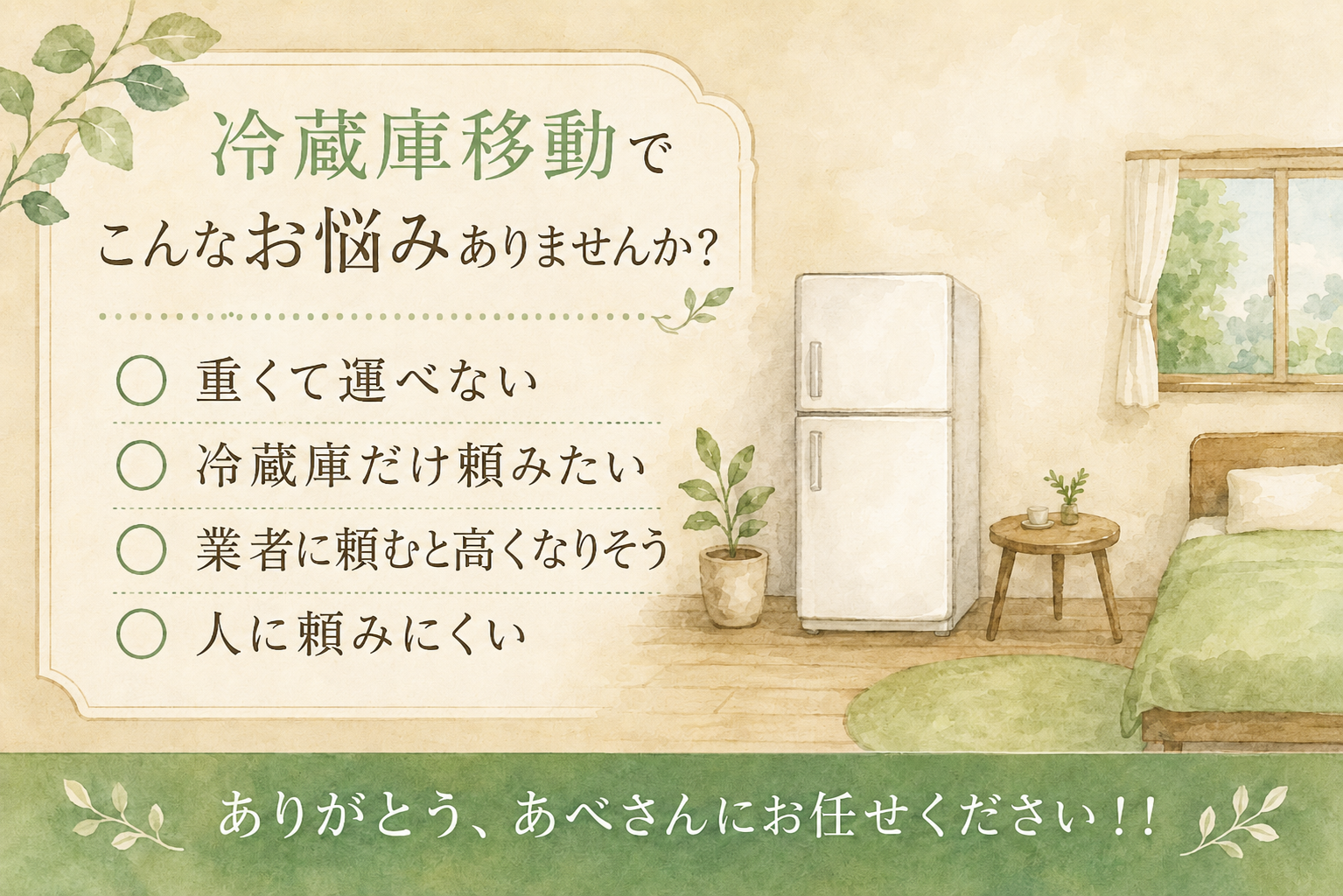 新潟の冷蔵庫の引越し・運搬なら｜最短即日対応・見積もり無料 | 新潟 