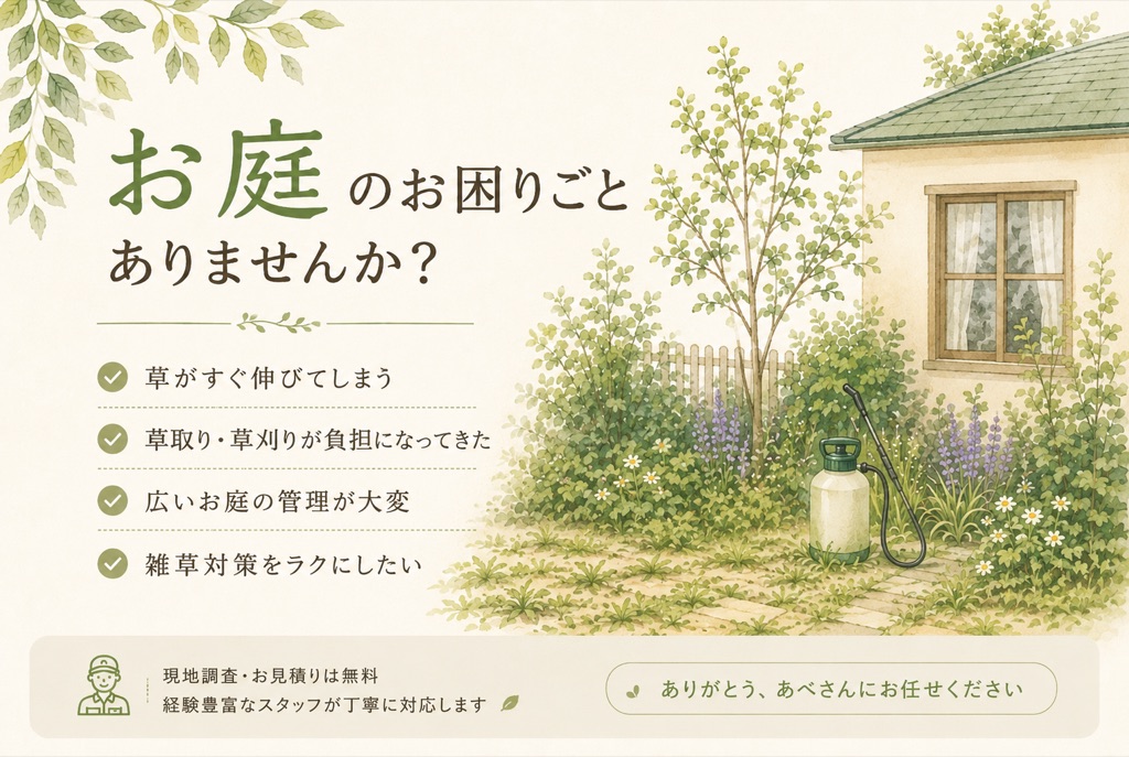 お庭の雑草でお困りの方へ｜除草剤散布のご案内
