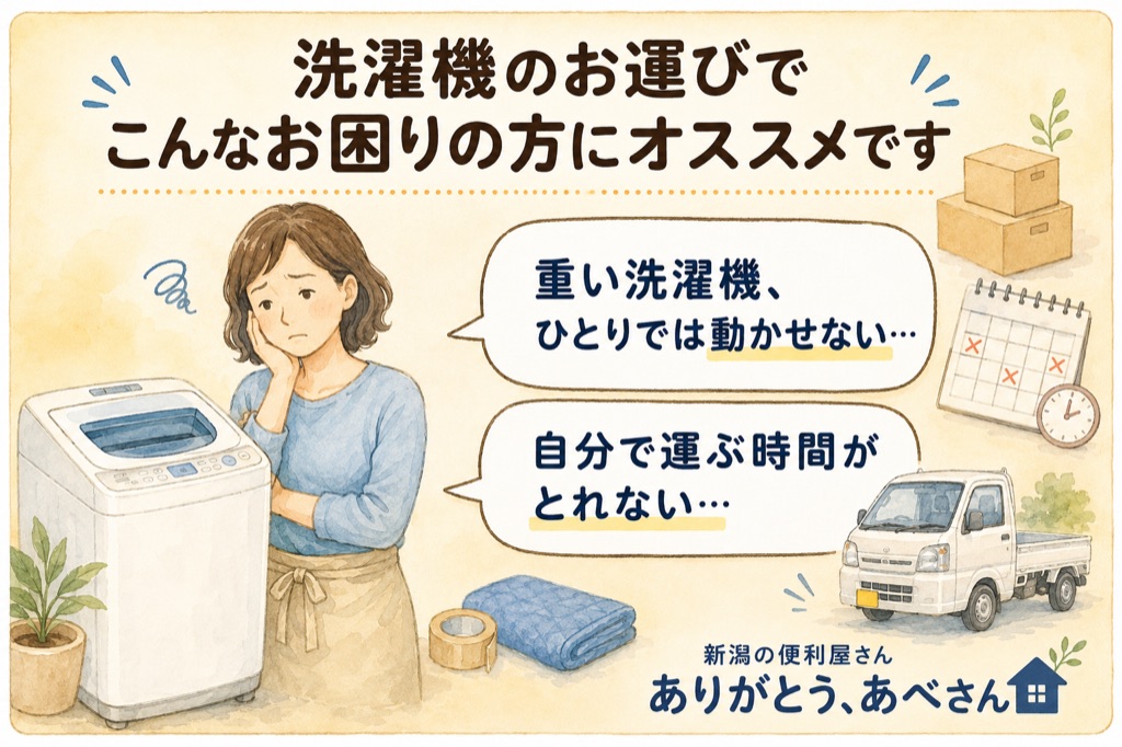 洗濯機だけ運びたいけれど一人では無理というお悩みに対応｜便利屋ありがとう、あべさん