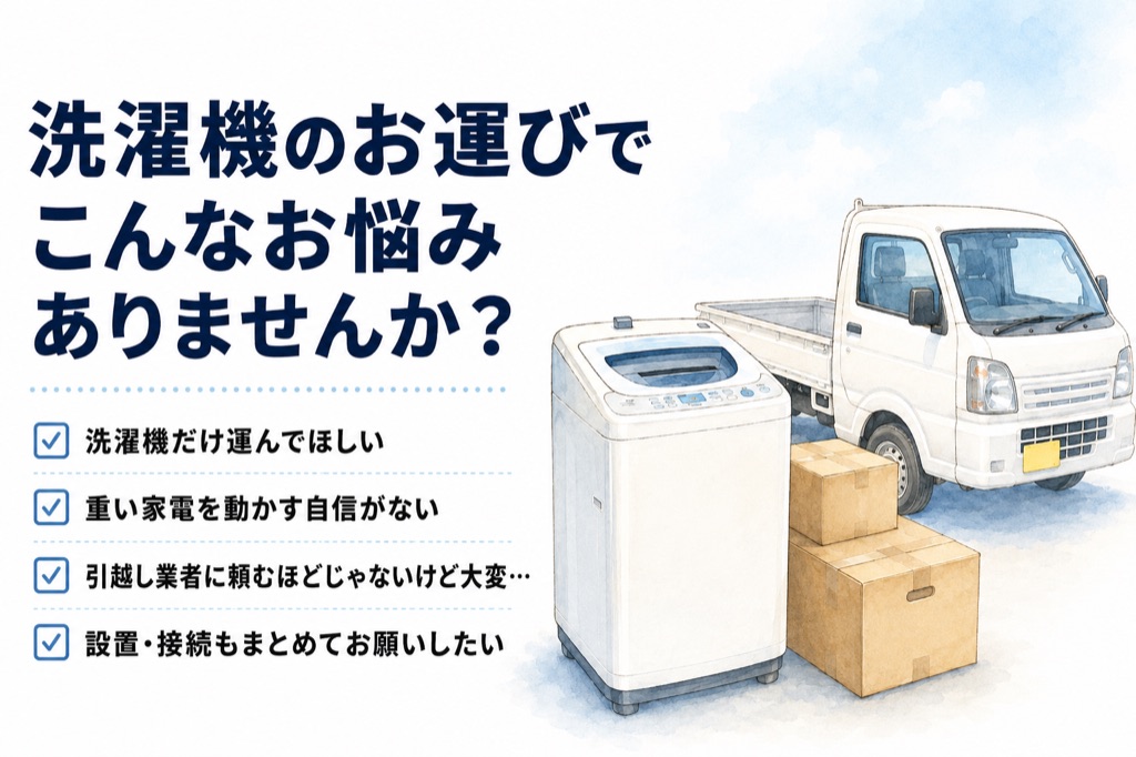 洗濯機のお運びでこんなお悩みありませんか｜便利屋ありがとう、あべさん
