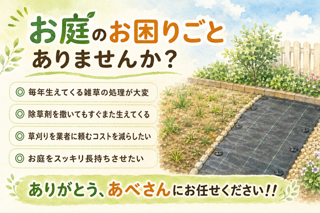 お庭の防草シート貼りで解決できるお困りごと
