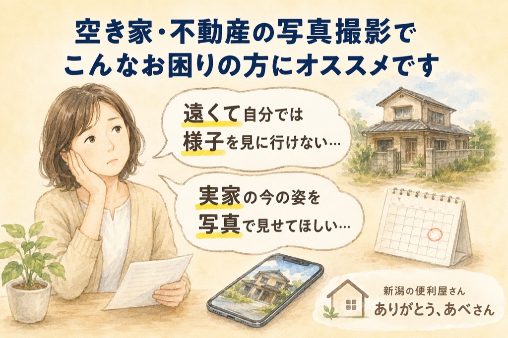 空き家・不動産の写真撮影で遠方から様子が見に行けないお困りに対応|便利屋ありがとう、あべさん