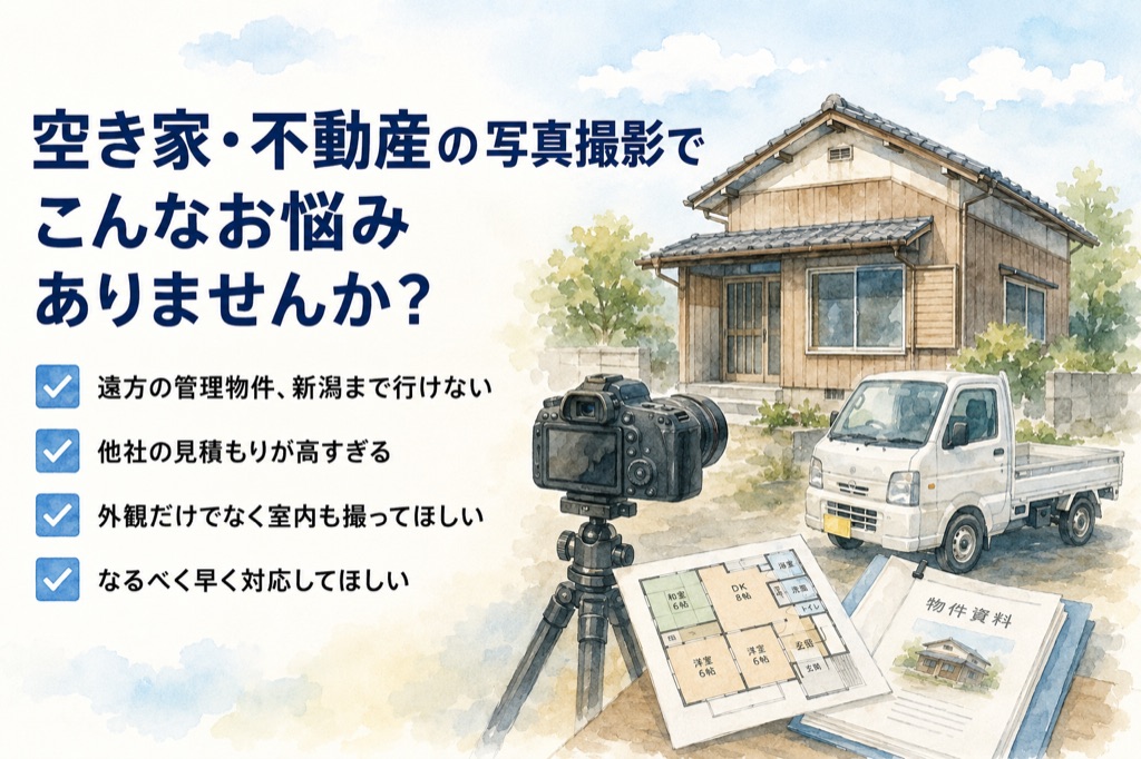 新潟の空き家・不動産の写真撮影でこんなお悩みありませんか|便利屋ありがとう、あべさん
