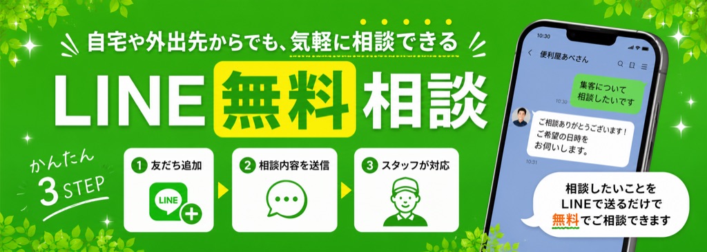 LINEで気軽にご相談
