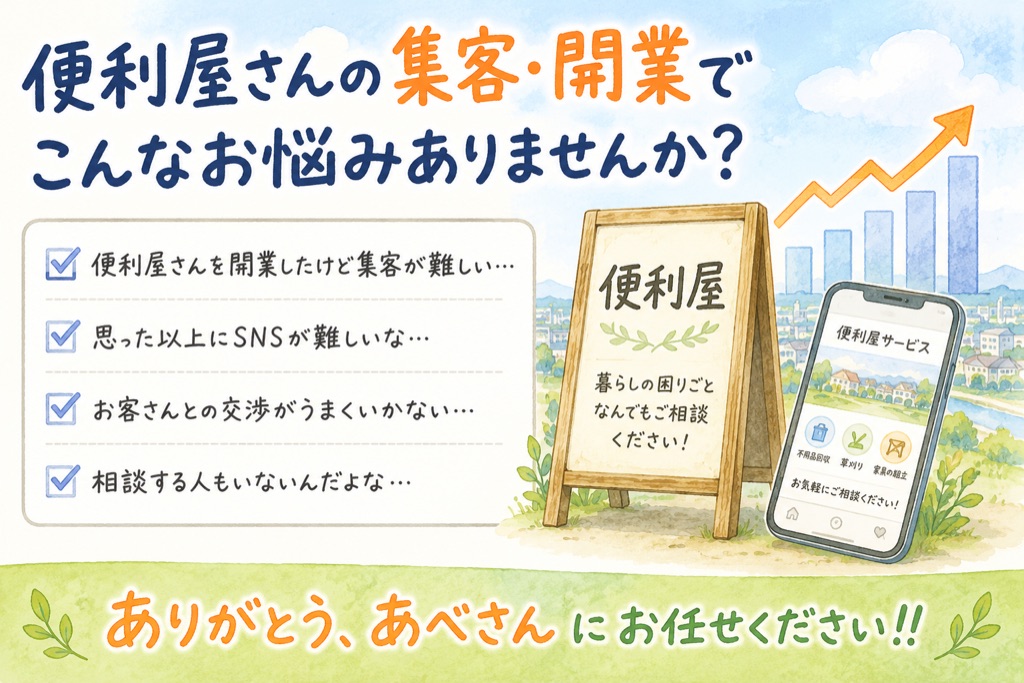 便利屋さん集客・開業相談で解決できるお悩み