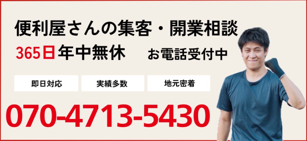 便利屋さん集客・開業相談 お問い合わせ電話番号 070-4713-5430